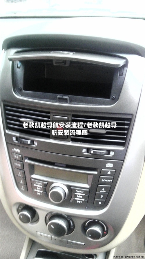 老款凯越导航安装流程/老款凯越导航安装流程图