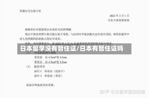 日本留学没有暂住证/日本有暂住证吗