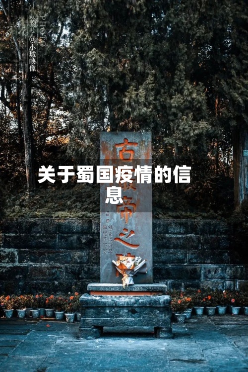 关于蜀国疫情的信息