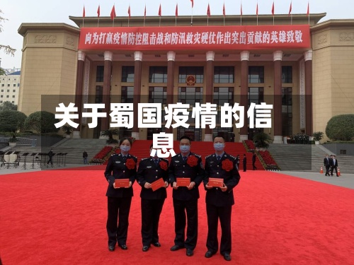 关于蜀国疫情的信息-第2张图片