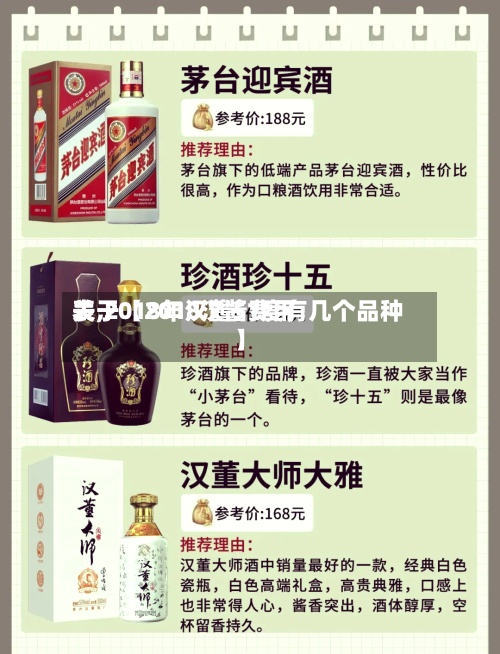 关于【2018汉酱费用
表,2018年汉酱51度有几个品种】-第2张图片