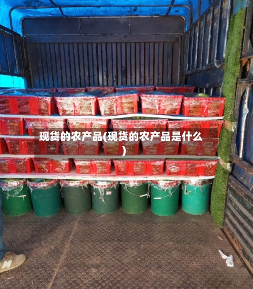 现货的农产品(现货的农产品是什么)-第2张图片