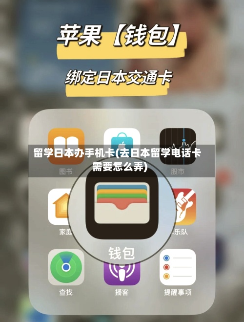 留学日本办手机卡(去日本留学电话卡需要怎么弄)