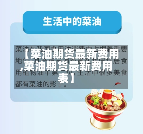 【菜油期货最新费用
,菜油期货最新费用
表】-第2张图片