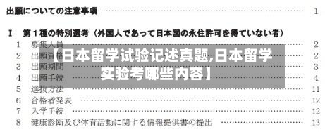 【日本留学试验记述真题,日本留学实验考哪些内容】