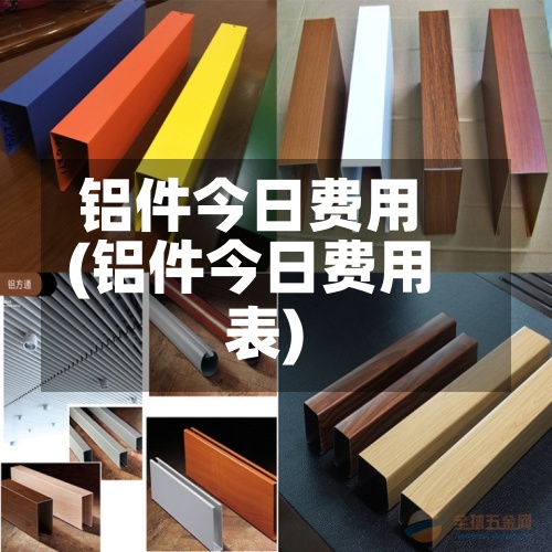 铝件今日费用
(铝件今日费用
表)-第2张图片