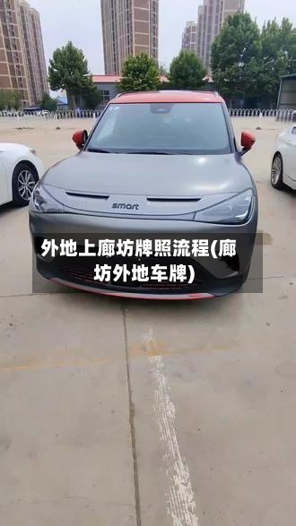 外地上廊坊牌照流程(廊坊外地车牌)