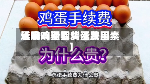 近来
【影响期货鸡蛋费用
影响鸡蛋期货涨跌因素】-第2张图片