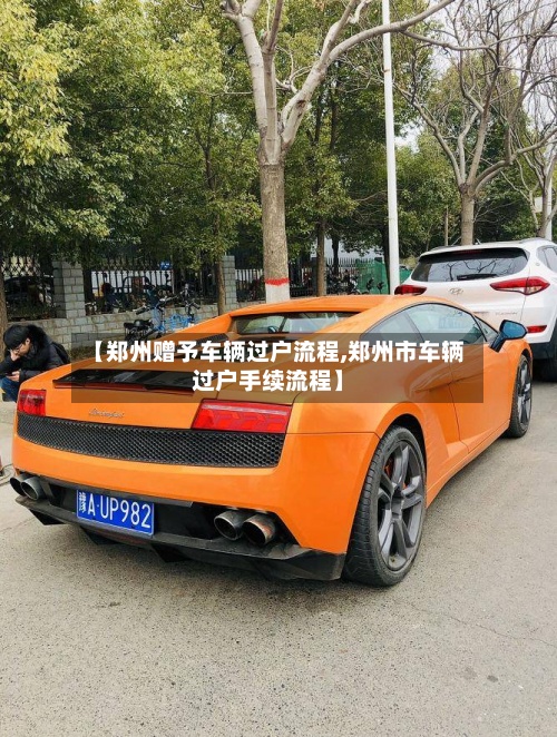 【郑州赠予车辆过户流程,郑州市车辆过户手续流程】