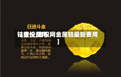 【金投费用钴报价,金投网金属钴最新费用】-第2张图片