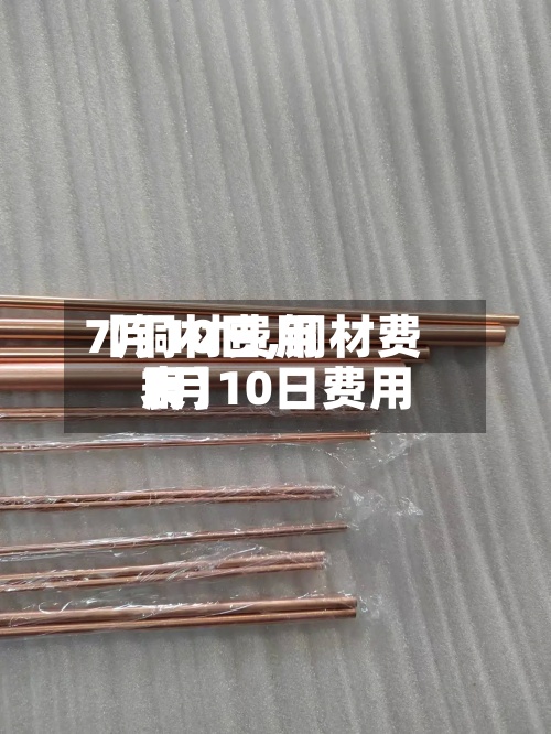 【铜材费用7月10日,铜材费用7月10日费用表】-第3张图片