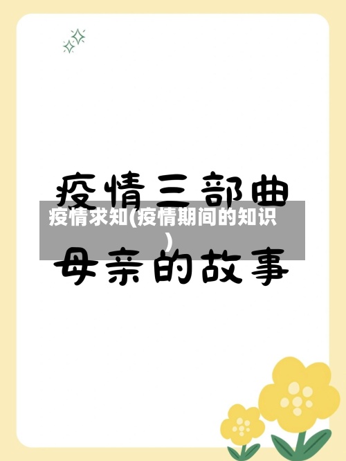 疫情求知(疫情期间的知识)
