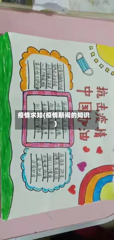 疫情求知(疫情期间的知识)-第3张图片