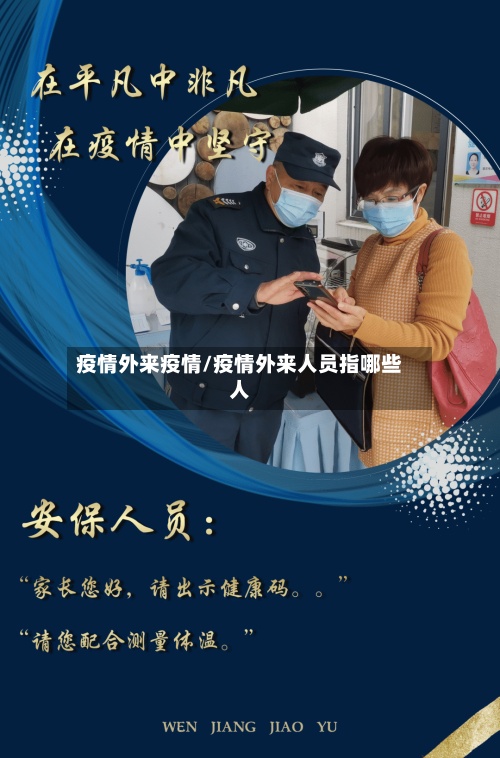 疫情外来疫情/疫情外来人员指哪些人