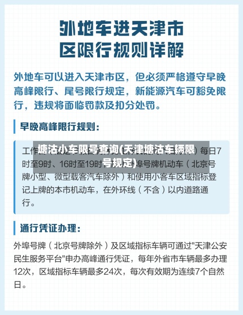 塘沽小车限号查询(天津塘沽车辆限号规定)-第2张图片