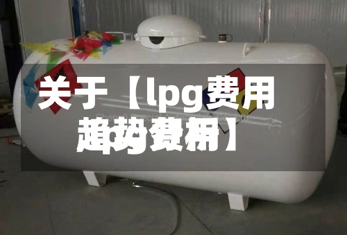 关于【lpg费用,lpg费用趋势分析】