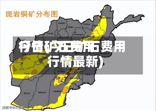 今日矿石费用行情(今日矿石费用行情最新)-第3张图片