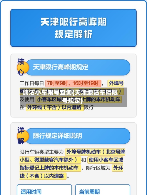 塘沽小车限号查询(天津塘沽车辆限号规定)