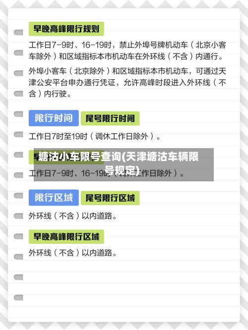 塘沽小车限号查询(天津塘沽车辆限号规定)-第3张图片