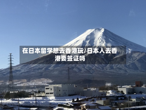 在日本留学想去香港玩/日本人去香港要签证吗