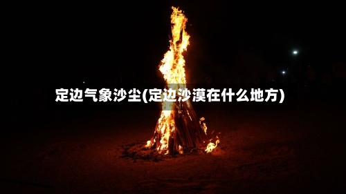 定边气象沙尘(定边沙漠在什么地方)