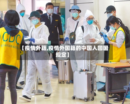 【疫情外籍,疫情外国籍的中国人回国规定】
