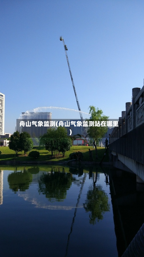 舟山气象监测(舟山气象监测站在哪里)-第2张图片