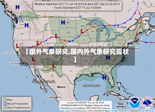 【国外气象研究,国内外气象研究现状】-第3张图片