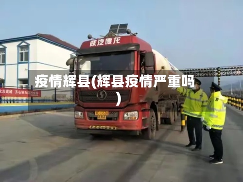 疫情辉县(辉县疫情严重吗)-第2张图片