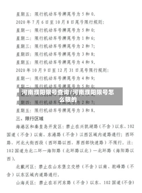 河南濮阳限号查询/河南濮阳限号怎么限的