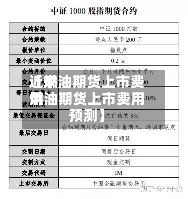 近来【燃油期货上市费用燃油期货上市费用预测】-第2张图片