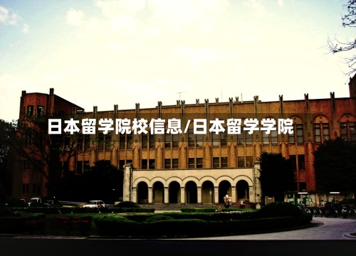日本留学院校信息/日本留学学院-第2张图片