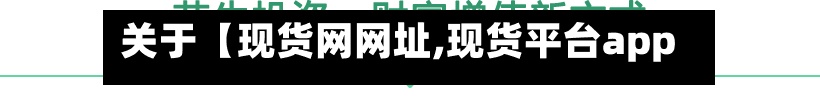 关于【现货网网址,现货平台app】-第3张图片