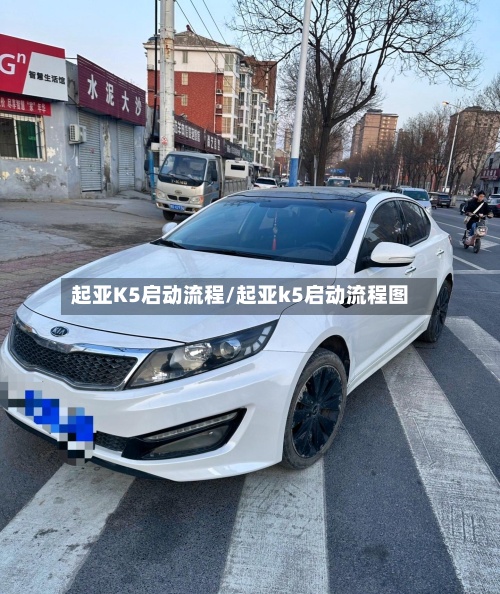 起亚K5启动流程/起亚k5启动流程图-第2张图片