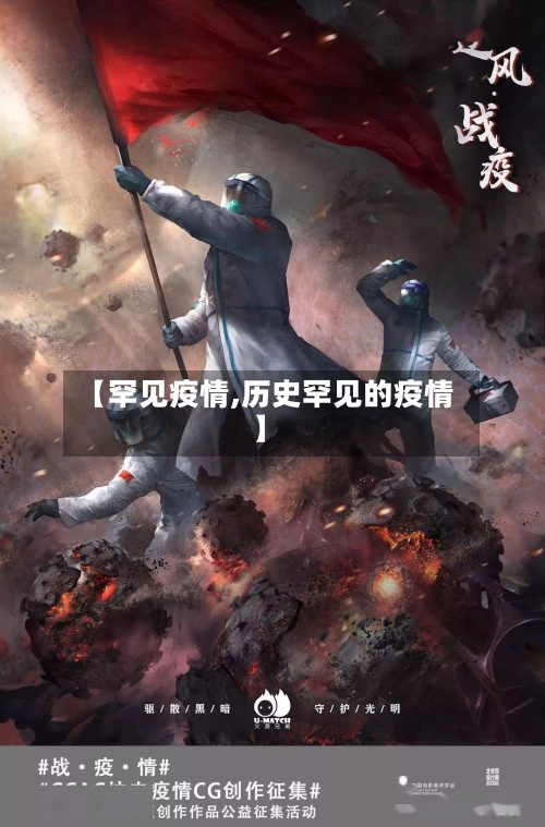 【罕见疫情,历史罕见的疫情】-第3张图片