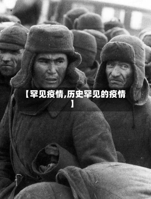 【罕见疫情,历史罕见的疫情】