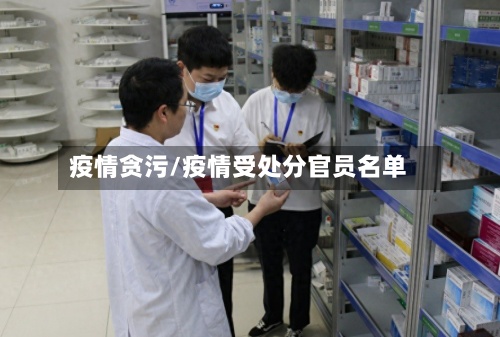 疫情贪污/疫情受处分官员名单-第3张图片