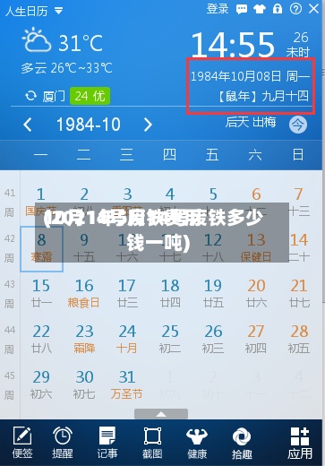 10月14号废铁费用(2021年5月14号废铁多少钱一吨)