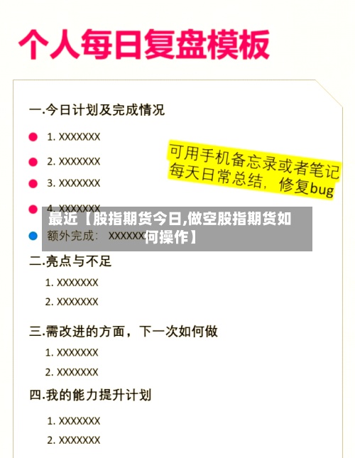 最近【股指期货今日,做空股指期货如何操作】