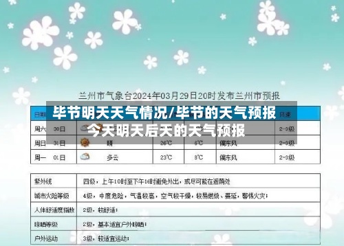 毕节明天天气情况/毕节的天气预报 今天明天后天的天气预报-第2张图片