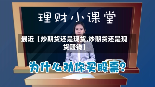 最近【炒期货还是现货,炒期货还是现货赚钱】