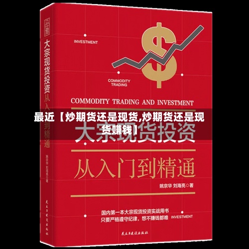 最近【炒期货还是现货,炒期货还是现货赚钱】-第3张图片