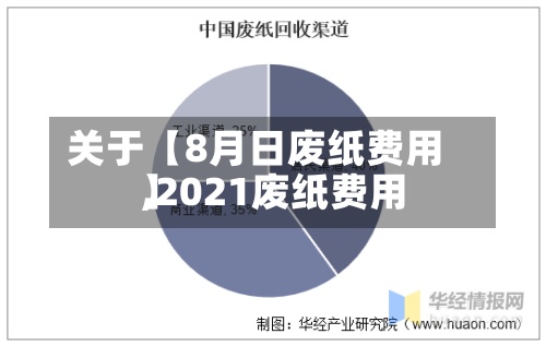 关于【8月日废纸费用
,2021废纸费用
】-第2张图片