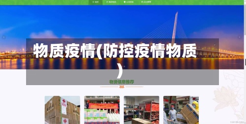 物质疫情(防控疫情物质)