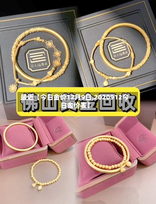 最近【今日金价12月9日,2020912今日金价表】
