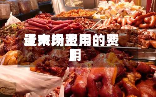 近来【大肉费用贵市场上肉的费用】-第3张图片