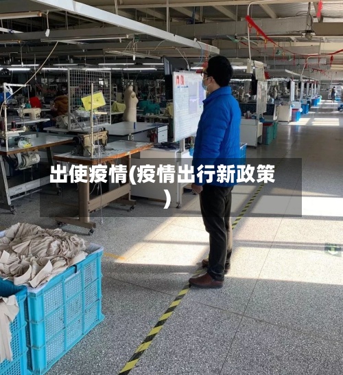 出使疫情(疫情出行新政策)