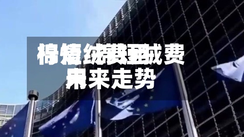 棉短绒费用
行情/棉短绒费用
未来走势-第2张图片
