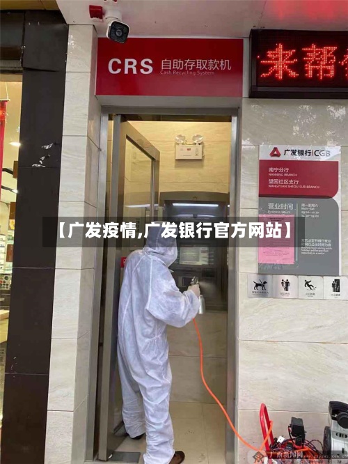 【广发疫情,广发银行官方网站】-第2张图片