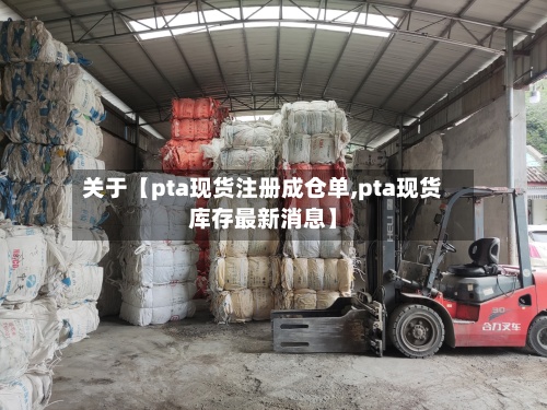 关于【pta现货注册成仓单,pta现货库存最新消息】